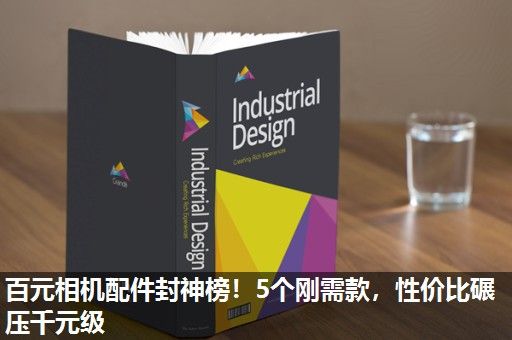 百元相机配件封神榜！5个刚需款，性价比碾压千元级