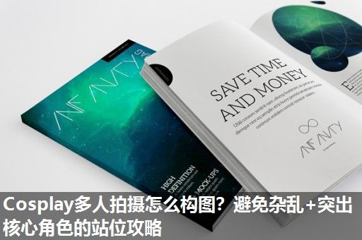 Cosplay多人拍摄怎么构图？避免杂乱+突出核心角色的站位攻略