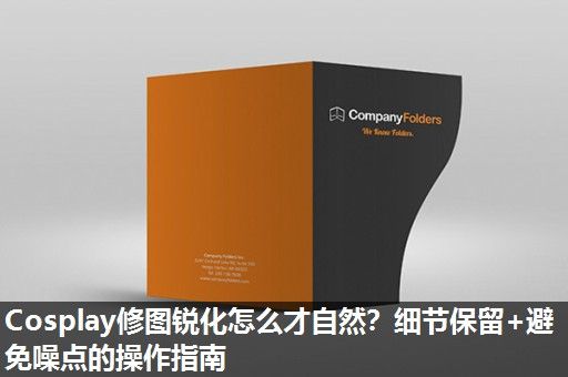 Cosplay修图锐化怎么才自然？细节保留+避免噪点的操作指南