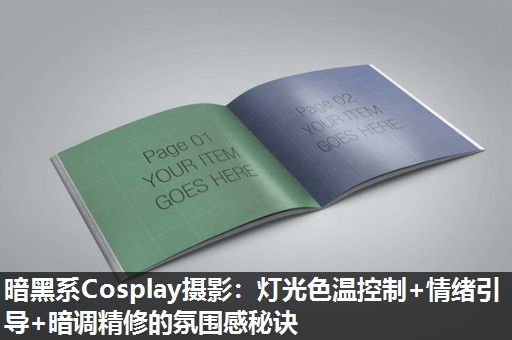 暗黑系Cosplay摄影:灯光色温控制+情绪引导+暗调精修的氛围感秘诀 暗黑系Cosplay摄影:灯光色温控制+情绪引导+暗调精修的氛围感秘诀