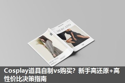 Cosplay道具自制vs购买？新手高还原+高性价比决策指南