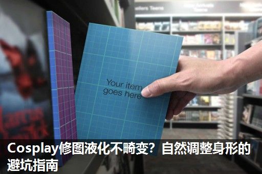 Cosplay修图液化不畸变？自然调整身形的避坑指南