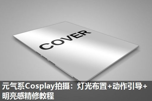 元气系Cosplay拍摄:灯光布置+动作引导+明亮感精修教程 元气系Cosplay拍摄:灯光布置+动作引导+明亮感精修教程