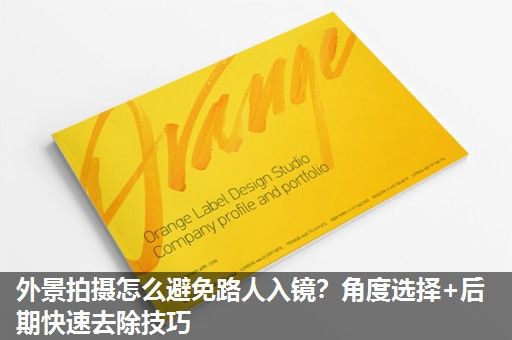 外景拍摄怎么避免路人入镜？角度选择+后期快速去除技巧