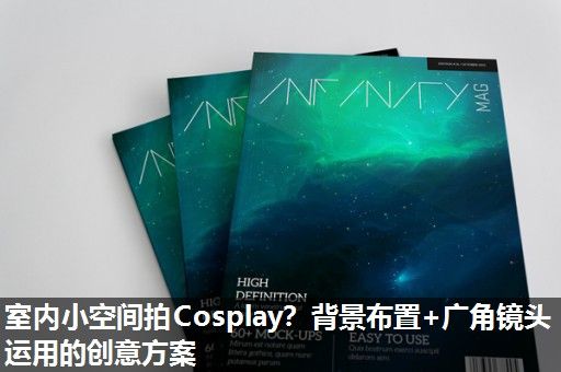 室内小空间拍Cosplay？背景布置+广角镜头运用的创意方案