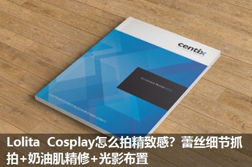 Lolita Cosplay怎么拍精致感？蕾丝细节抓拍+奶油肌精修+光影布置