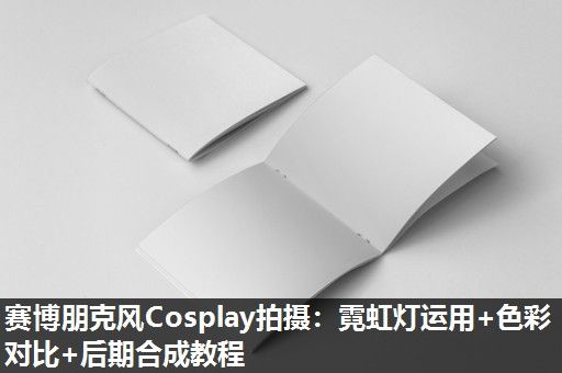 赛博朋克风Cosplay拍摄：霓虹灯运用+色彩对比+后期合成教程