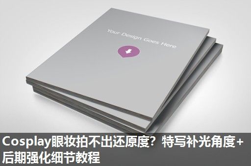 Cosplay眼妆拍不出还原度？特写补光角度+后期强化细节教程