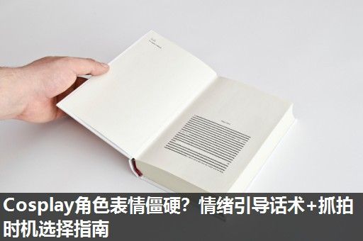 Cosplay角色表情僵硬？情绪引导话术+抓拍时机选择指南