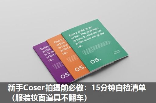 新手Coser拍摄前必做：15分钟自检清单（服装妆面道具不翻车）