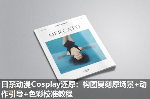 日系动漫Cosplay还原:构图复刻原场景+动作引导+色彩校准教程 日系动漫Cosplay还原:构图复刻原场景+动作引导+色彩校准教程