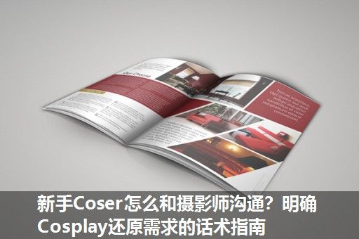 新手Coser怎么和摄影师沟通？明确Cosplay还原需求的话术指南