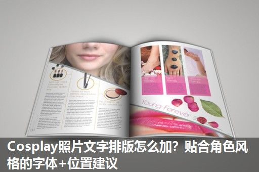 Cosplay照片文字排版怎么加？贴合角色风格的字体+位置建议