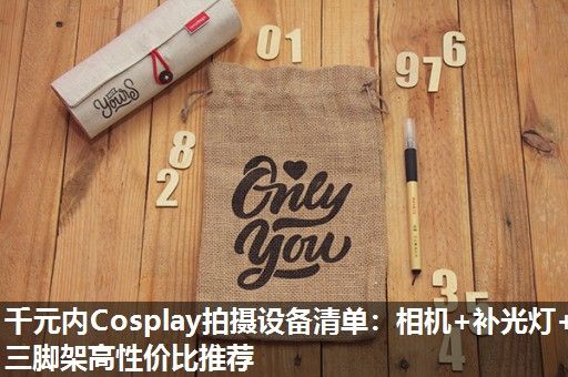 千元内Cosplay拍摄设备清单：相机+补光灯+三脚架高性价比推荐