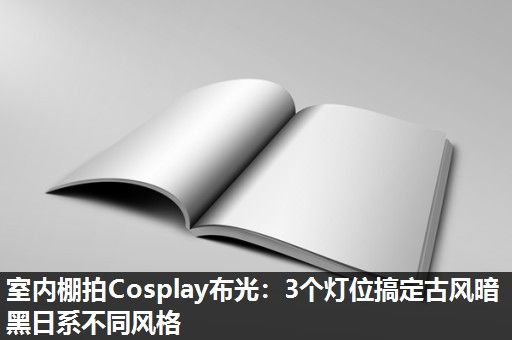 室内棚拍Cosplay布光：3个灯位搞定古风暗黑日系不同风格