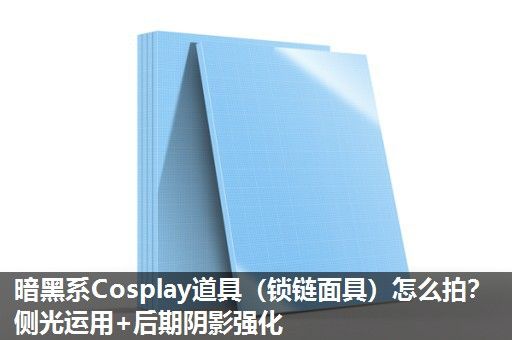 暗黑系Cosplay道具（锁链面具）怎么拍？侧光运用+后期阴影强化