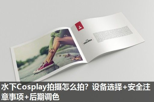 水下Cosplay拍摄怎么拍？设备选择+安全注意事项+后期调色