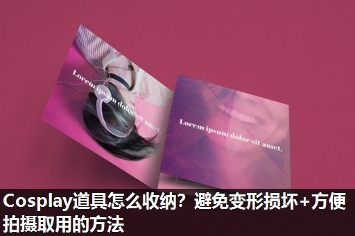 Cosplay道具怎么收纳？避免变形损坏+方便拍摄取用的方法