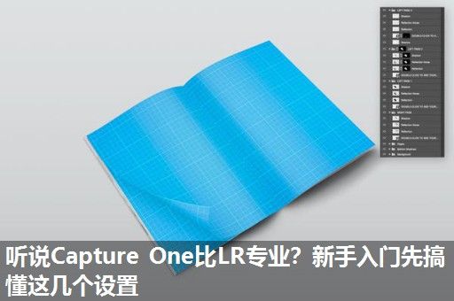 听说Capture One比LR专业？新手入门先搞懂这几个设置