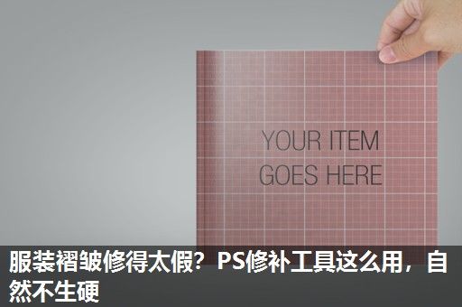 服装褶皱修得太假？PS修补工具这么用，自然不生硬