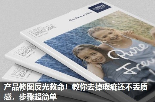 产品修图反光救命！教你去掉瑕疵还不丢质感，步骤超简单