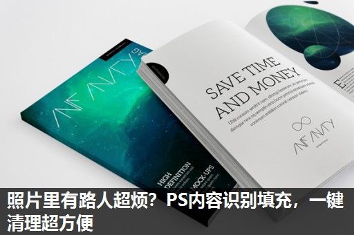 照片里有路人超烦？PS内容识别填充，一键清理超方便