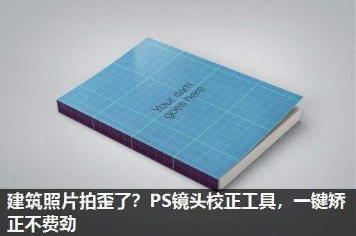 建筑照片拍歪了？PS镜头校正工具，一键矫正不费劲