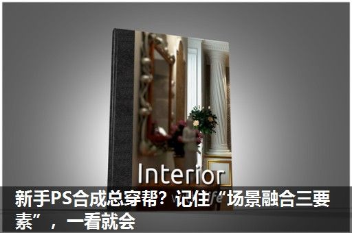 新手PS合成总穿帮？记住“场景融合三要素”，一看就会