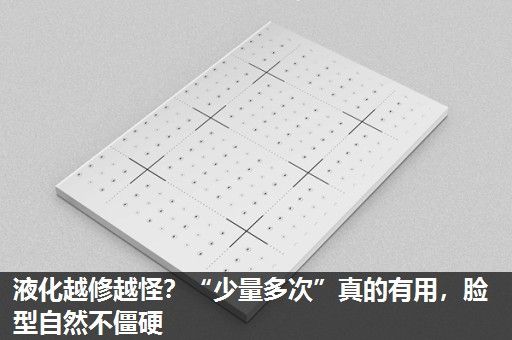 液化越修越怪？“少量多次”真的有用，脸型自然不僵硬