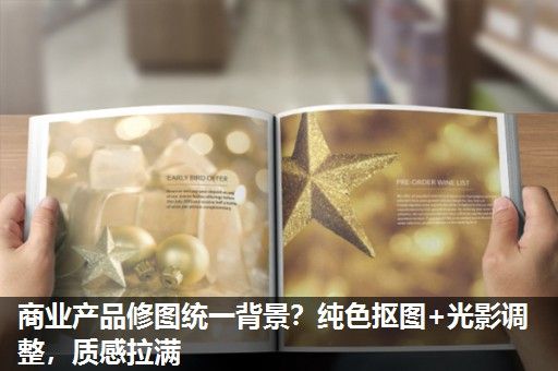 商业产品修图统一背景？纯色抠图+光影调整，质感拉满