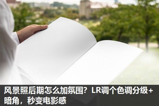 风景照后期怎么加氛围？LR调个色调分级+暗角，秒变电影感