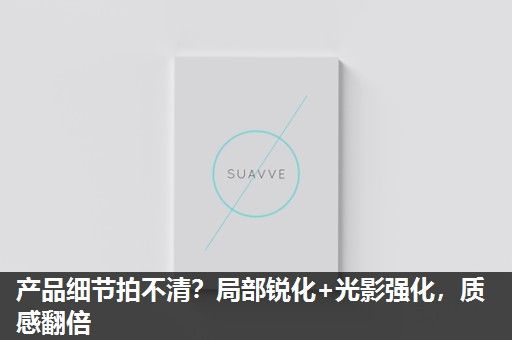 产品细节拍不清？局部锐化+光影强化，质感翻倍