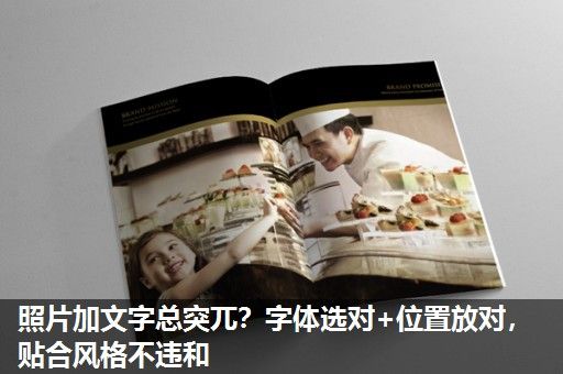 照片加文字总突兀？字体选对+位置放对，贴合风格不违和
