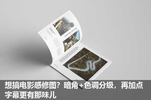 想搞电影感修图？暗角+色调分级，再加点字幕更有那味儿