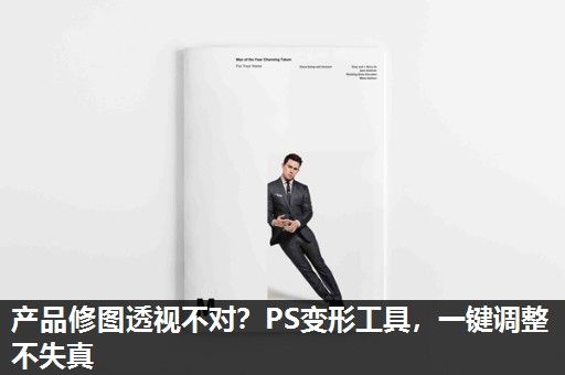产品修图透视不对？PS变形工具，一键调整不失真