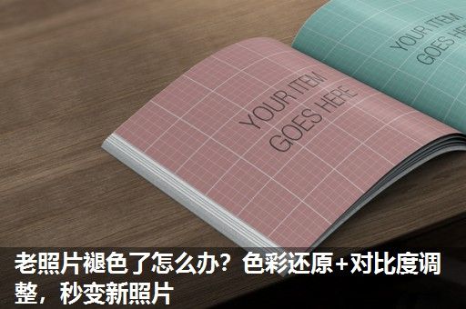 老照片褪色了怎么办？色彩还原+对比度调整，秒变新照片