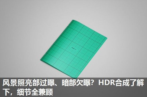 风景照亮部过曝、暗部欠曝？HDR合成了解下，细节全兼顾