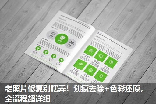 老照片修复别瞎弄！划痕去除+色彩还原，全流程超详细