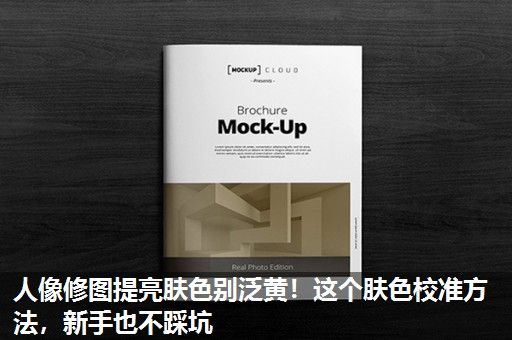 人像修图提亮肤色别泛黄！这个肤色校准方法，新手也不踩坑