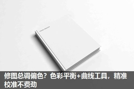 修图总调偏色？色彩平衡+曲线工具，精准校准不费劲