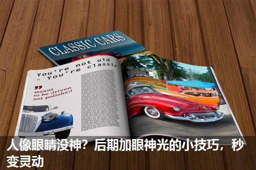 人像眼睛没神？后期加眼神光的小技巧，秒变灵动