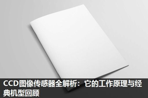 CCD图像传感器全解析：它的工作原理与经典机型回顾
