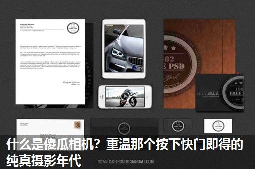 什么是傻瓜相机？重温那个按下快门即得的纯真摄影年代
