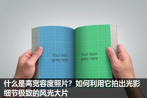 什么是高宽容度照片？如何利用它拍出光影细节极致的风光大片