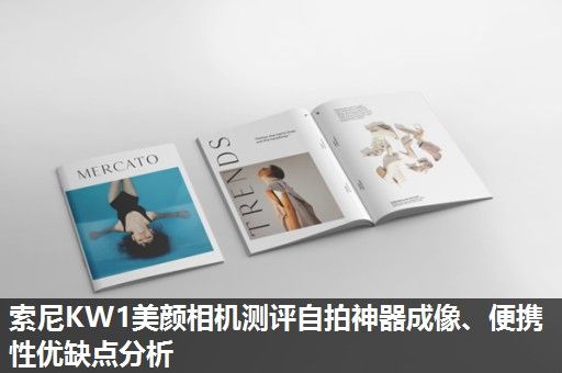 索尼KW1美颜相机测评自拍神器成像、便携性优缺点分析