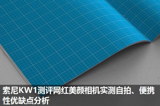 索尼KW1测评网红美颜相机实测自拍、便携性优缺点分析
