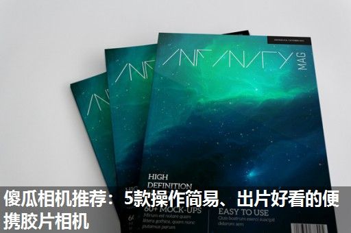 傻瓜相机推荐：5款操作简易、出片好看的便携胶片相机