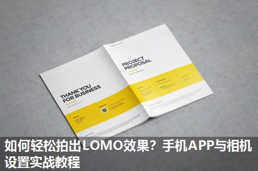 如何轻松拍出LOMO效果？手机APP与相机设置实战教程