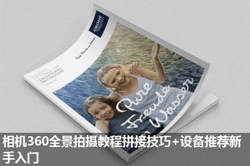 相机360全景拍摄教程拼接技巧+设备推荐新手入门