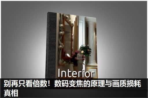 别再只看倍数！数码变焦的原理与画质损耗真相